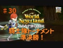【ゆっくり実況】ワールドネバーランド エルネア王国の日々part30【エルネア王国】