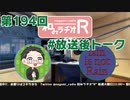 和みラヂオR 第194回 未公開トーク(放送後トーク)