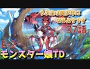 うぷ主は美少年になるようです モンスター娘TD 37話 イベントクエスト「異世界えいりあん」E-2