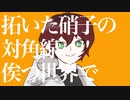 【中性イケボで】カノン ver.リヒト【歌ってみた】