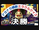 【P4G】ペルソナ4 ザ・ゴールデン　マヨナカ横断ミラクルクイズ・決勝【PSVita】