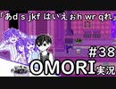 【実況】OMORIを普通にプレイ　part38