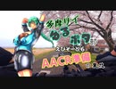 多摩サイゆるポタ部.ep6 AACR準備の裏技[自転車動画祭]