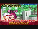 パワプロ２０２２　りぼんエンディング　サクセス攻略パワフル高校３年８月　強打の外野手作る！　夏の甲子園大会　＃１１４【eBASEBALLパワフルプロ野球2022】