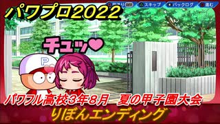 パワプロ２０２２　りぼんエンディング　サクセス攻略パワフル高校３年８月　強打の外野手作る！　夏の甲子園大会　＃１１４【eBASEBALLパワフルプロ野球2022】