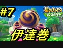 【星のカービィディスカバリー】#7 新コピー能力「ドリル」