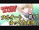 【このファン】#91 大変！物理が息をしてないの！！