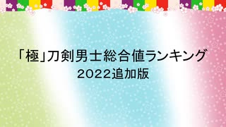 【刀剣乱舞】「極」刀剣男士総合値ランキング(2022追加版)