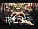 花魁上等 - 咳止め/feat.Fukase