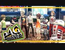 【ペルソナ４G：実況】仮面メンターワイルド　#53