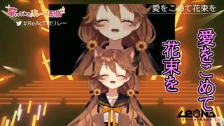 【VTuber】獅子神レオナが歌う「愛をこめて花束を」