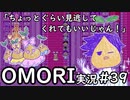 【実況】OMORIを普通にプレイ　part39