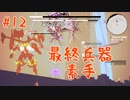 【デモンエクスマキナ】AC脳ゆかいあ part12【CeVIO実況、a.i.voice実況】