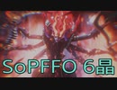 【STRANGER OF PARADISE FINAL FANTASY ORIGIN】ジョブチェンジ生活　6晶