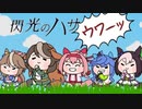 閃光のハサウワーッ