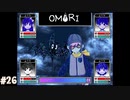 【OMORI】やりたかったインディーゲームをしようか【実況】part26