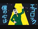 【歌ってみた初投稿】エゴロック/N7th