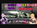 【VOICEROID実況プレイ】ゆかりさんとマキさんのスーパーロボット指揮官日誌2冊目 ページ9Dパート【PS2スーパーロボット大戦Scramble Commander2nd】