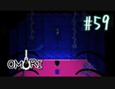 あー無性にひきこもっていたい#59【OMORI（日本語版） 実況】