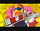 環境破壊チェンソー／かわさきベア【静止画】