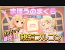 【速度10デレステ】まほうのまくら / Master 親指フルコン