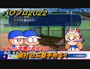 パワプロ２０２２　サクセス攻略アオハル学園２年生４月　強打の二塁手作る！　新学期　＃１１５【eBASEBALLパワフルプロ野球2022】