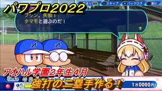 パワプロ２０２２　サクセス攻略アオハル学園２年生４月　強打の二塁手作る！　新学期　＃１１５【eBASEBALLパワフルプロ野球2022】