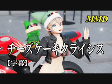 【MMD】チーズケーキクライシス／スピカ・スカイユ【字幕】