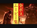 【エルデンリング】全ボスのムービー集