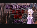 【Fallout4】結月ゆかりの世紀末建築　part4【A.I.VOICE】