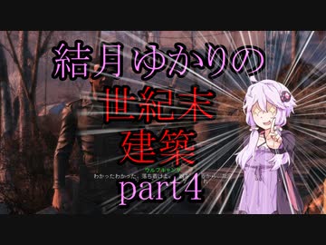 【Fallout4】結月ゆかりの世紀末建築　part4【A.I.VOICE】