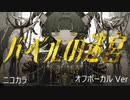 ニコカラ／バベルの迷宮／off vocal