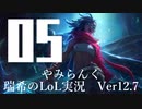 【実況プレイ】やみらんく2022【LoL】【SUP Senna】#5