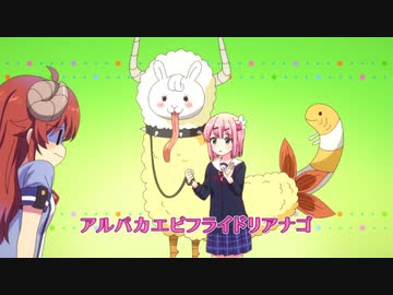 アルパカエビフライドリアナゴ