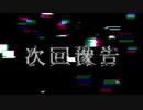 次回予告