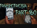 【Phasmophobia】忘れられる骨【実況】Part.160