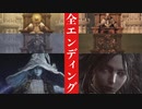 【エルデンリング】全エンディング(6種類)