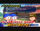 パワプロ２０２２　サクセス攻略アオハル学園２年生５月　強打の二塁手作る！　校外学習　＃１１６【eBASEBALLパワフルプロ野球2022】