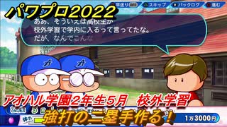 パワプロ２０２２　サクセス攻略アオハル学園２年生５月　強打の二塁手作る！　校外学習　＃１１６【eBASEBALLパワフルプロ野球2022】