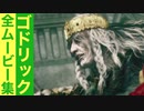 【エルデンリング】ゴドリックの全ムービー集