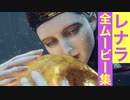 【エルデンリング】レナラの全ムービー集