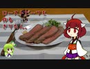 ローストビーフを作るきりたん。