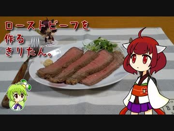 ローストビーフを作るきりたん。
