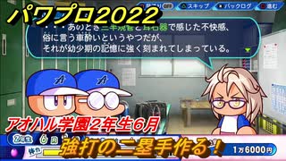 パワプロ２０２２　サクセス攻略アオハル学園２年生６月　強打の二塁手作る！　＃１１７【eBASEBALLパワフルプロ野球2022】