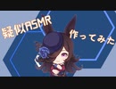 【ウマ娘】ライスシャワーといちゃいちゃする！【疑似ASMR】