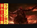 【エルデンリング】ラダーン祭りの全ムービー集