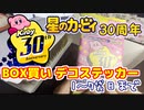 祝・星のカービィ30周年！ デコステッカーを箱買いしたから開封しちゃおう～～～！ part1（7袋目まで）