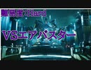 【FF7R】エアバスター戦