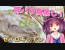 【東北きりたん】セイロキッチン67【豚梅蒸し】