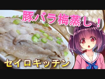 【東北きりたん】セイロキッチン67【豚梅蒸し】